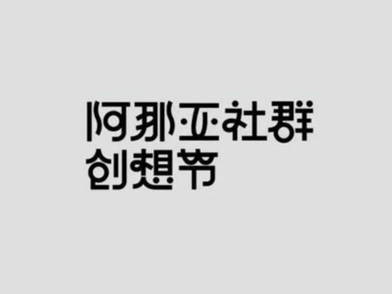 阿那亚社群创想节