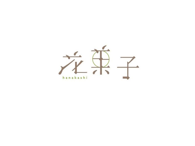 花菓子