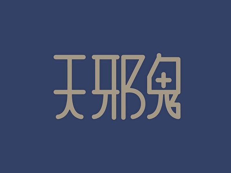 天邪鬼