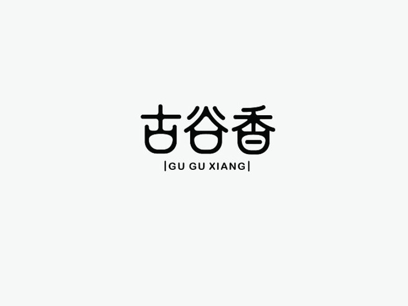 古谷香
