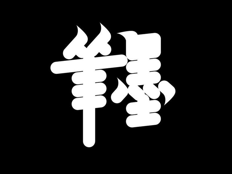笔墨