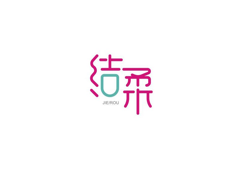 结柔