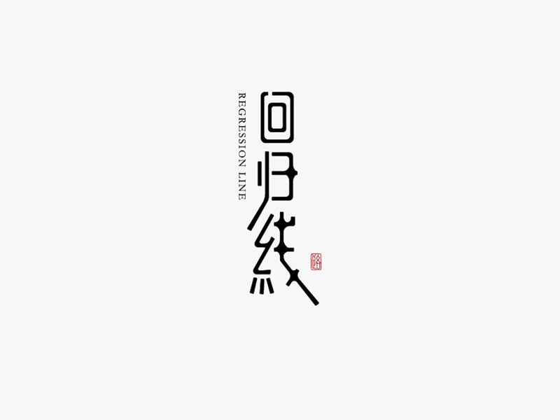回归线
