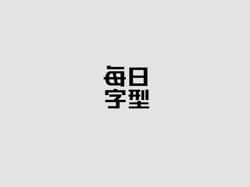每日字型