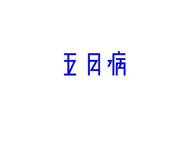 五月病