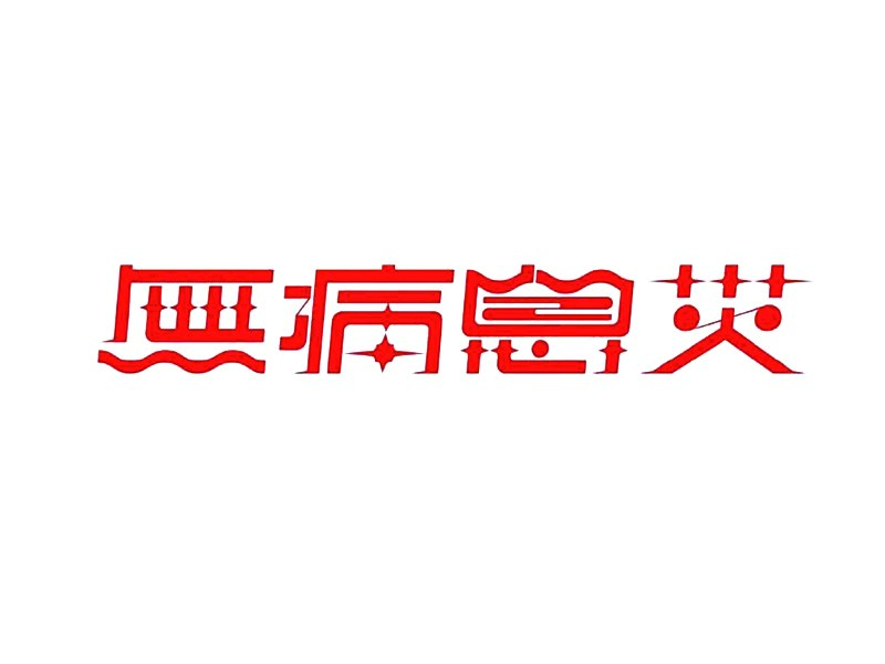 无病息灾