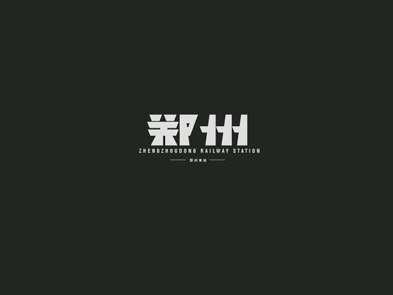 郑州