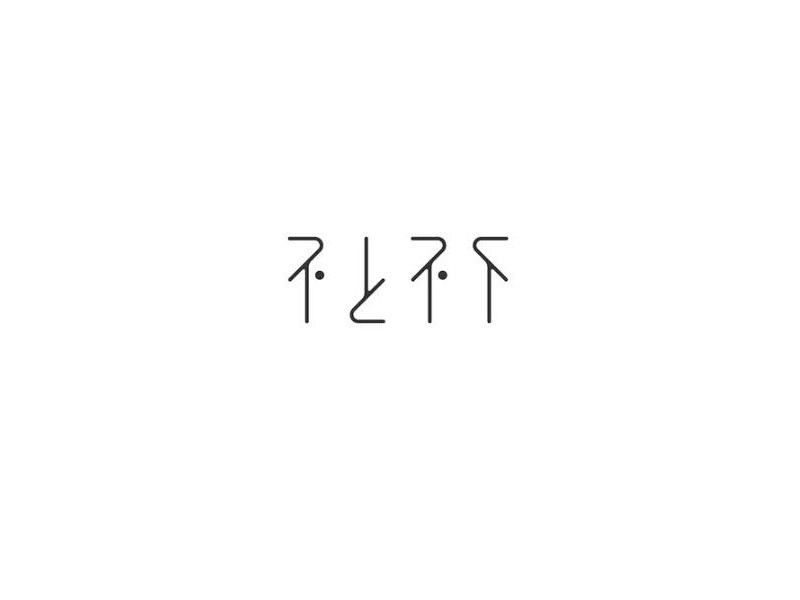 不上不下