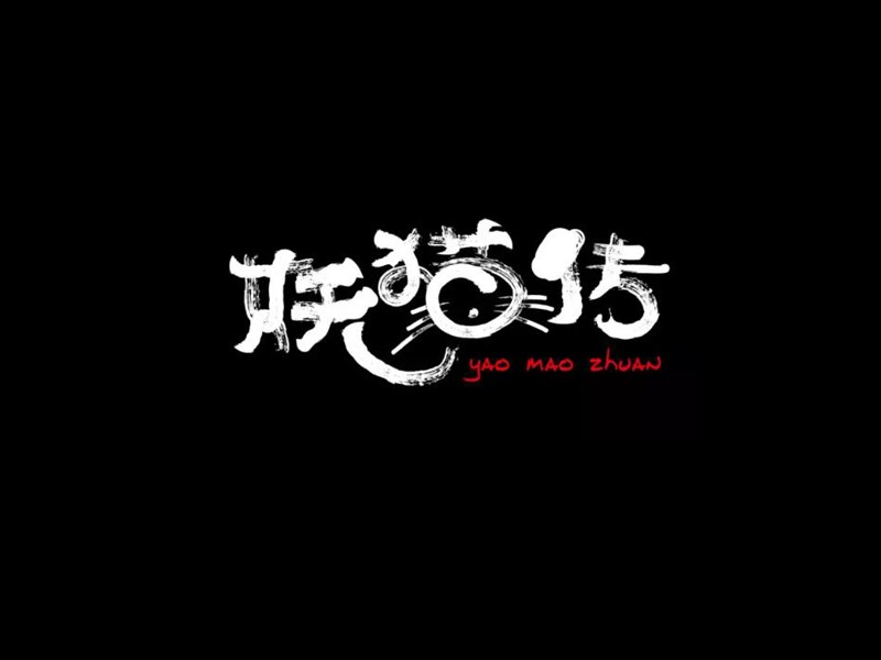 妖猫传
