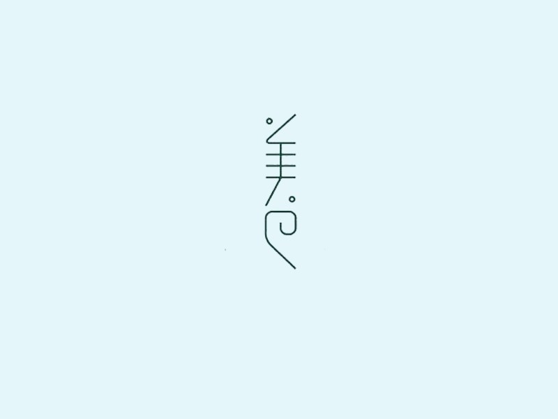 美色