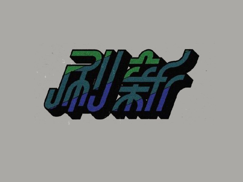刷新