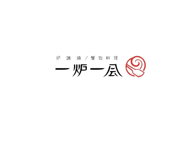 一炉一会