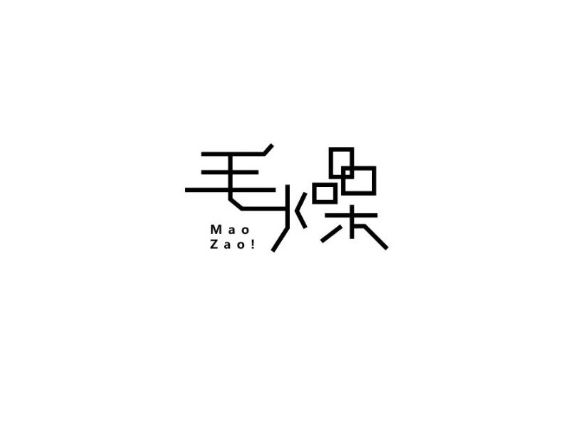 毛燥