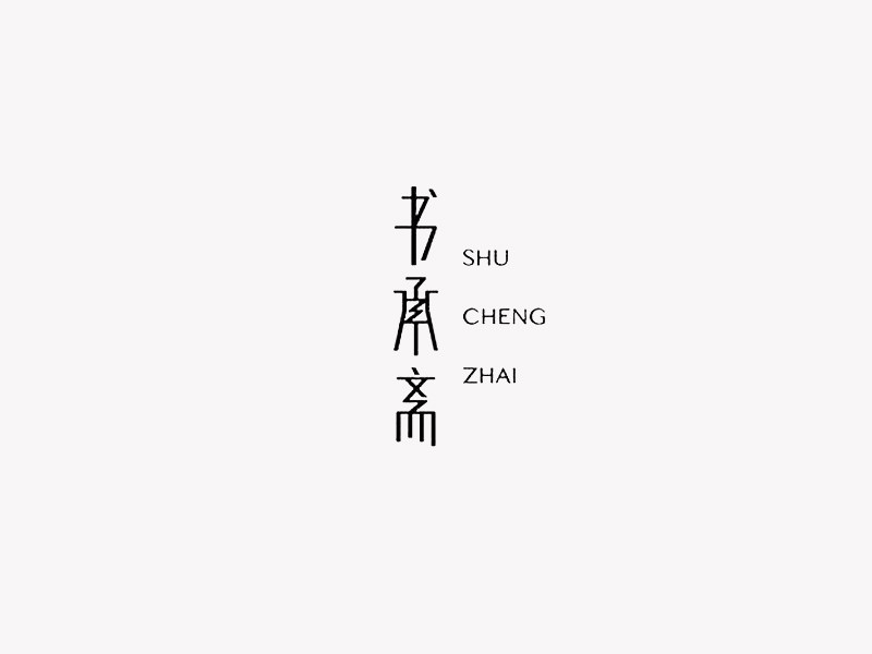 书承斋