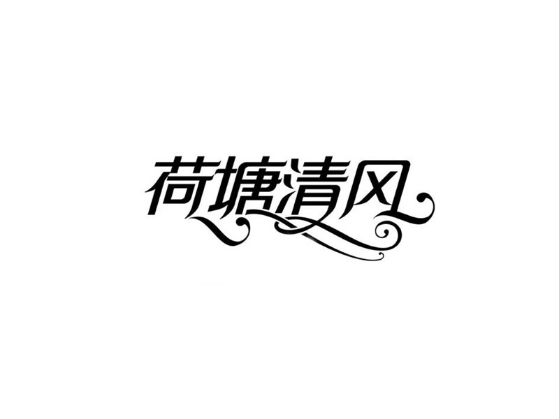 荷塘清风