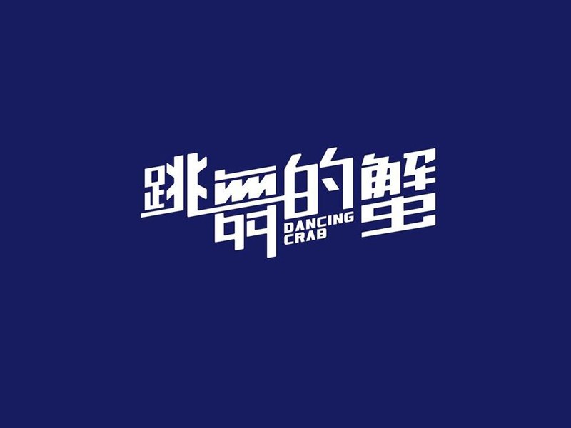 跳舞的蟹