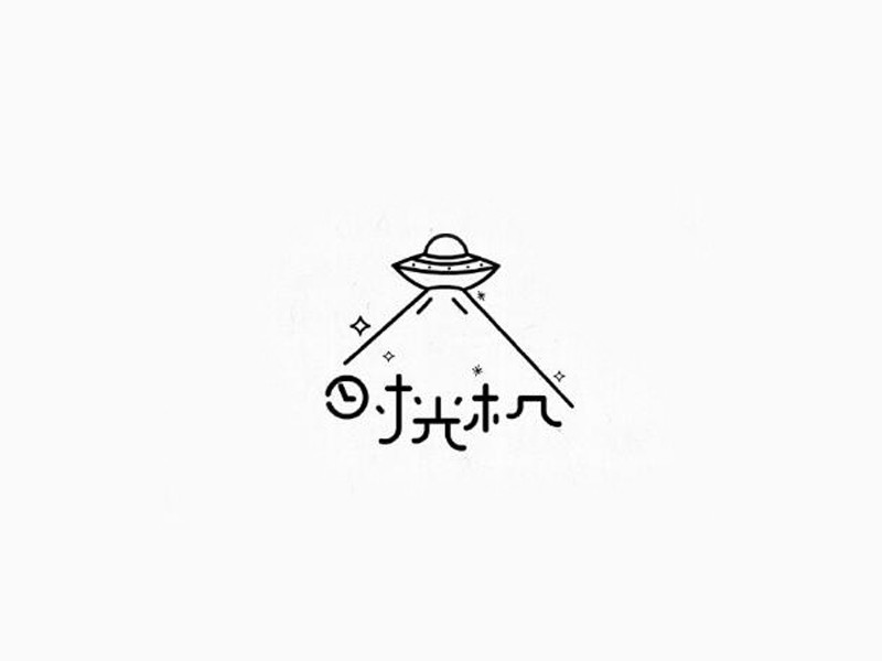 时光机