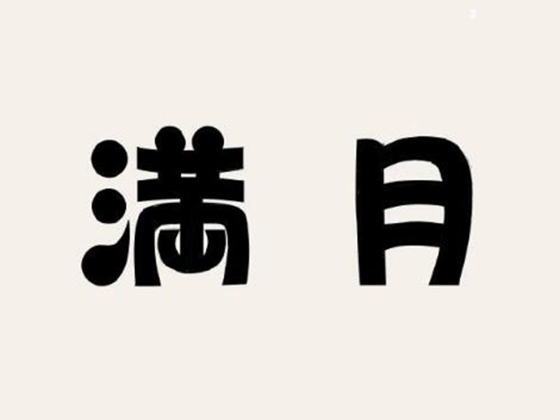 满月