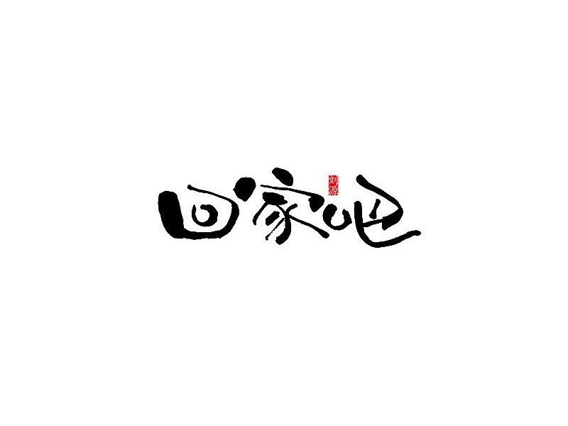回家吧