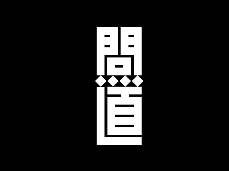 问道