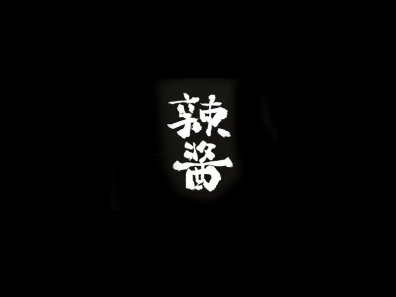 辣酱