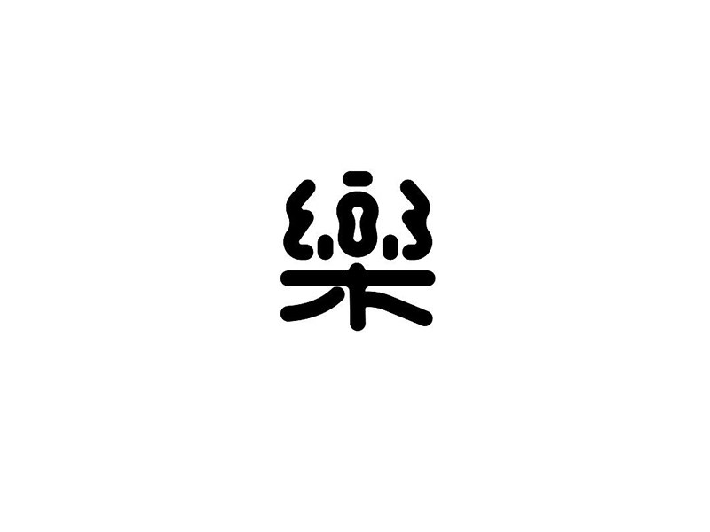 乐