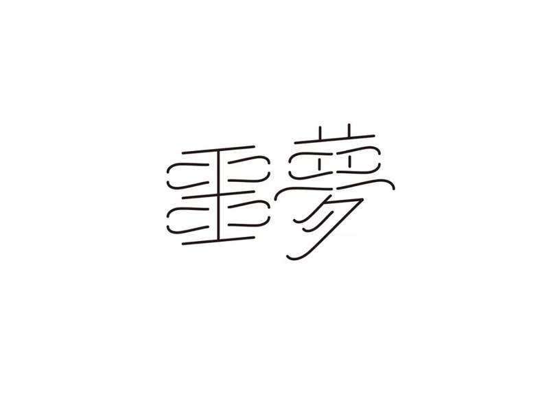 噩梦