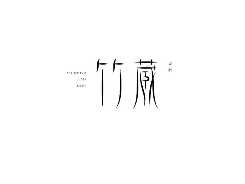 竹藏