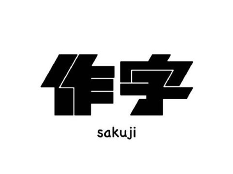作字