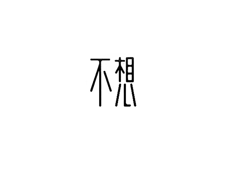 不想