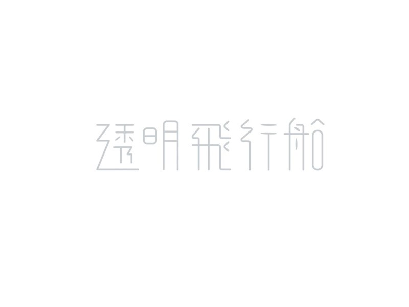 透明飞行船