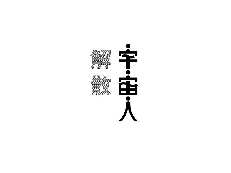 宇宙人