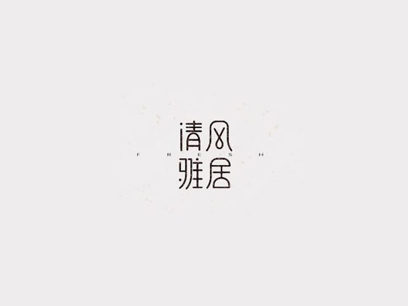 清风雅居