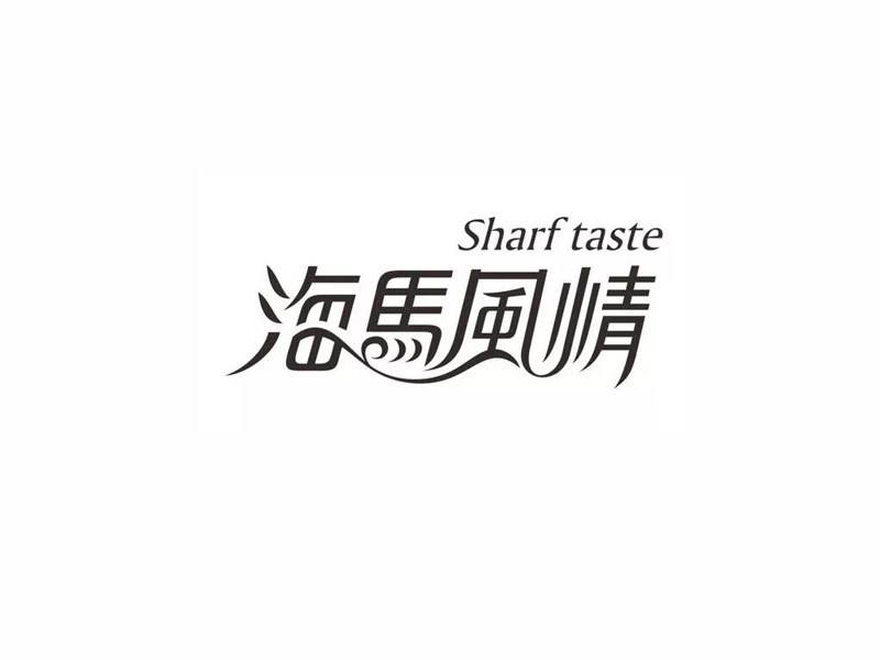 海马风情