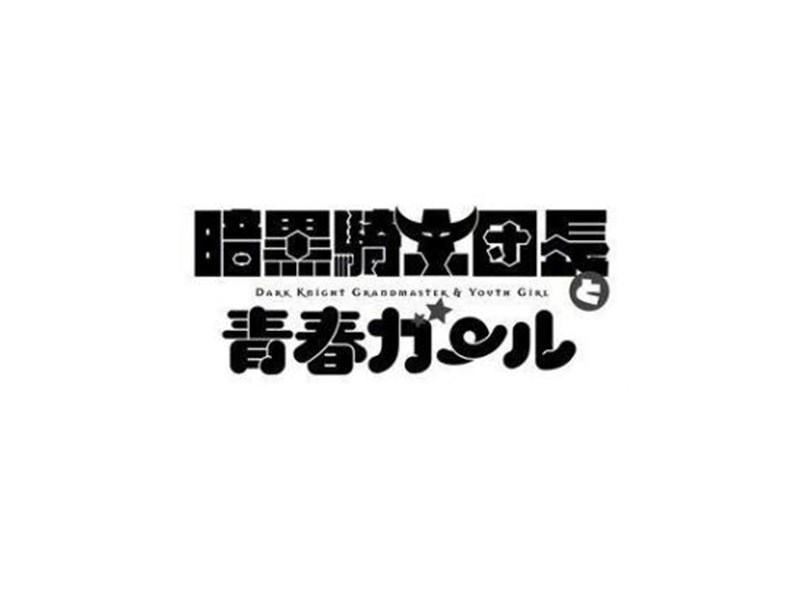 暗黑骑士团长