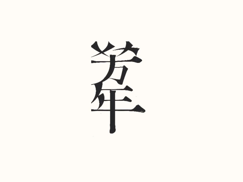 芳年