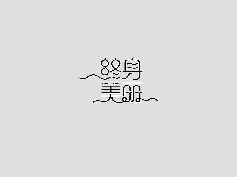 终身美丽