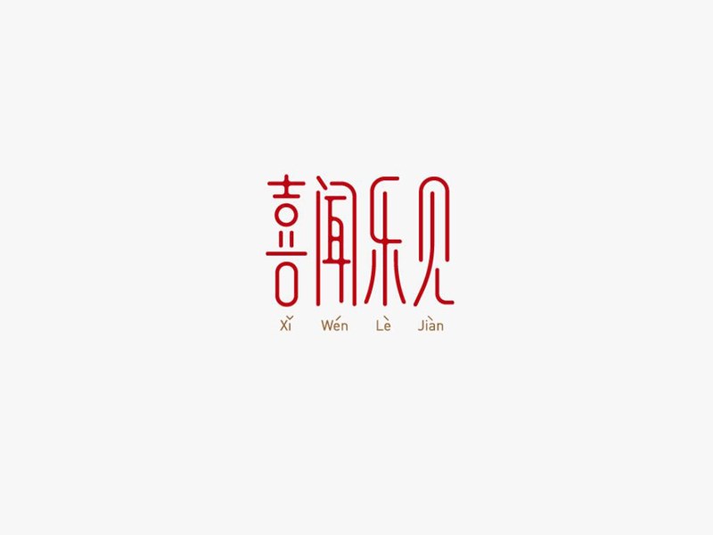 喜闻乐见