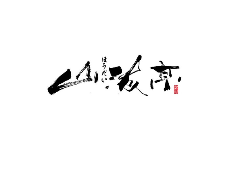 山海亭