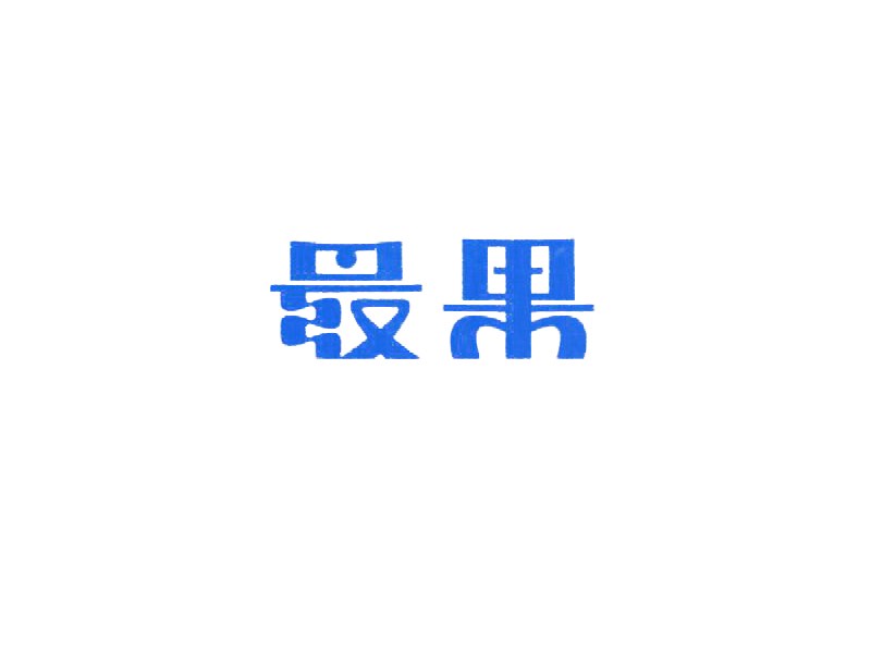 最果