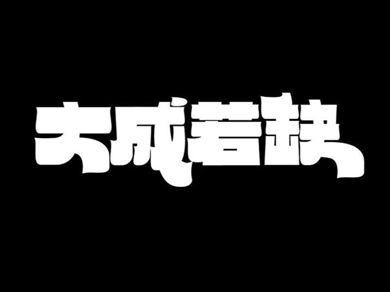 大成若缺
