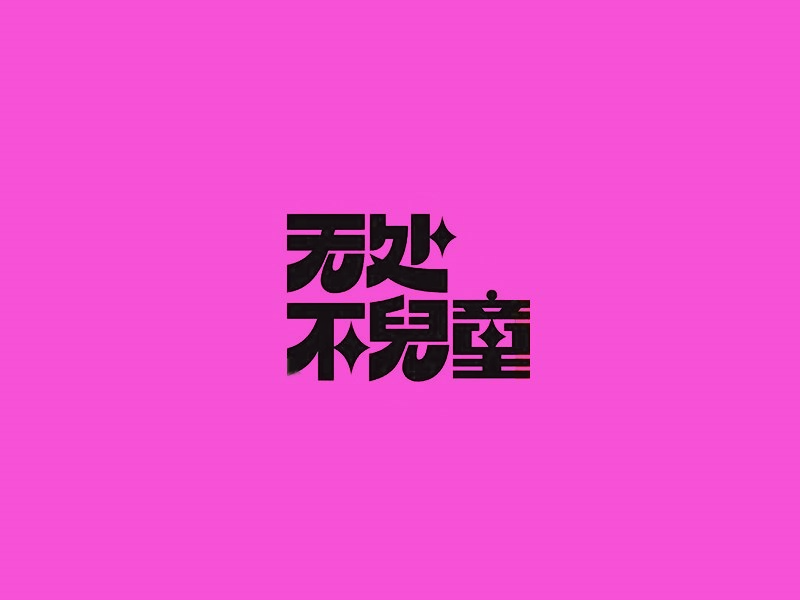 无处不儿童