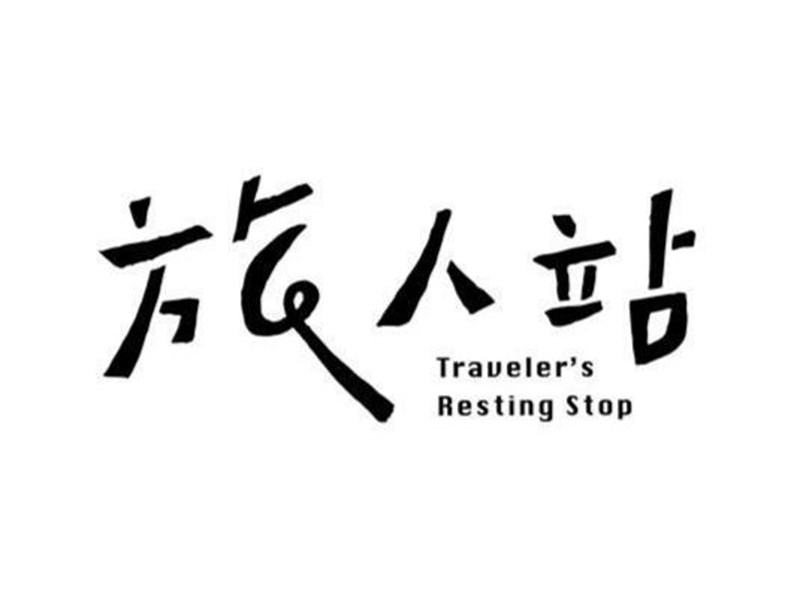 旅人站