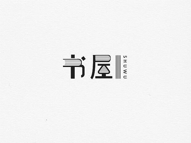 书屋