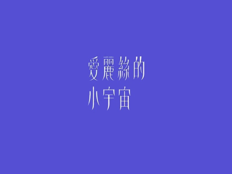 爱丽丝的小宇宙