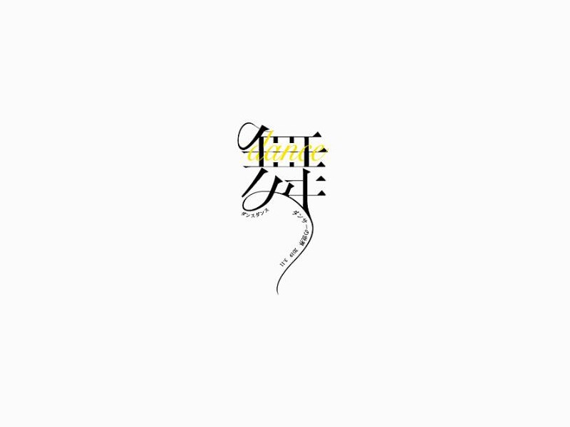 舞
