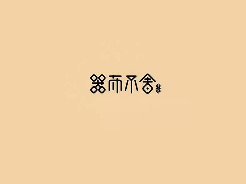 器而不舍