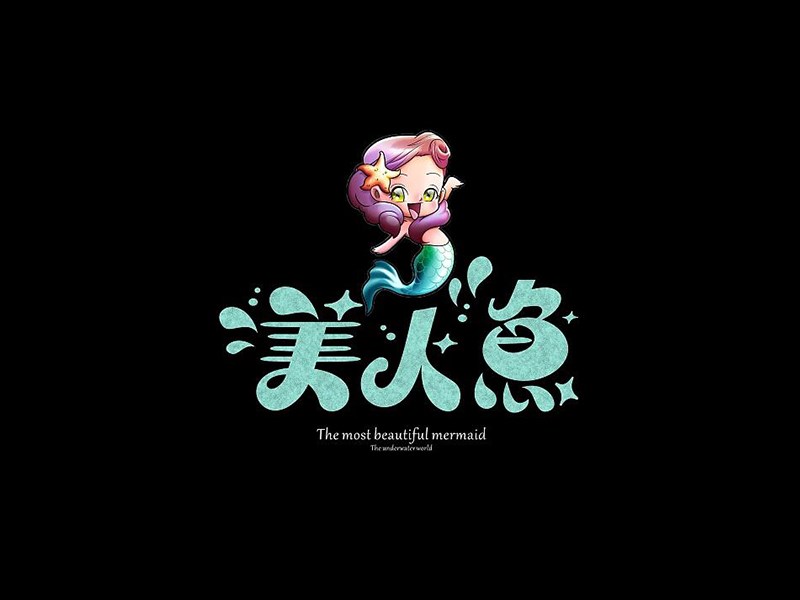 美人鱼