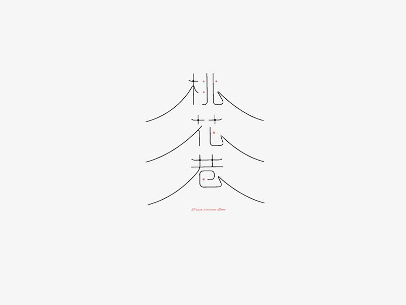桃花巷