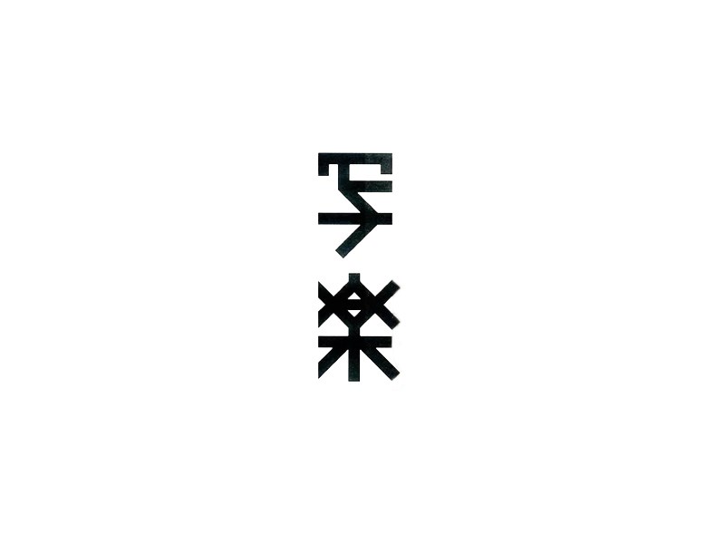 写乐